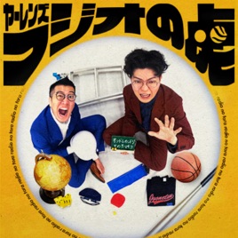 ヤーレンズのラジオの虎｜お笑いラジオアプリGERA