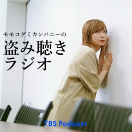 モモコグミカンパニーの盗み聴きラジオ