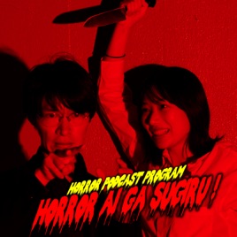 ホラー愛がスギる！【恐怖肯定ラジオ】