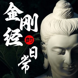 金刚经的日常|当代解读|结合心理学|化解焦虑抑郁
