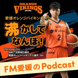 FM愛媛「愛媛オレンジバイキングスの沸かしてなんぼ!」