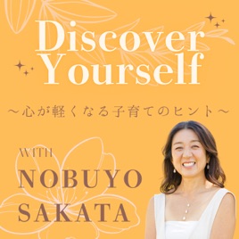 子育てチャンネル Discover Yourself 〜心が軽くなる子育てのヒント〜
