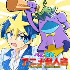 ぺと×カケ アニメ老人会 〜平成世代なのにこのアニメってご存じない!?〜