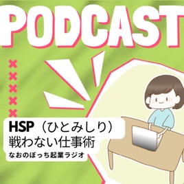 HSP(ひとみしり）のための戦わない仕事術〜詩人書家なおのぼっち起業ラジオ〜