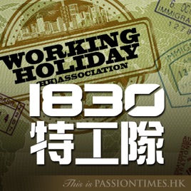 1830特工隊 - PassionTimes Podcast (HD Video)
