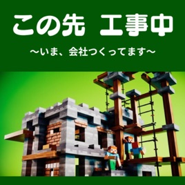 この先 工事中 ~いま、会社つくってます~
