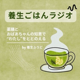 薬膳×おばあちゃんの知恵🌿養生ごはん