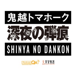 鬼越トマホークの深夜の弾痕【文化放送】