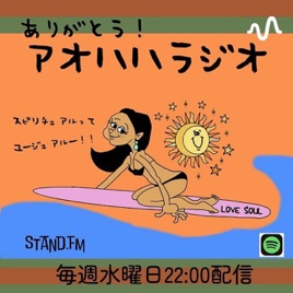 ありがとう アオハハラジオ スピリチュアルってユージュアル〜!