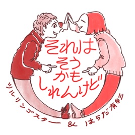 ツルリンゴスターとはらだ有彩のそれはそうかもしれんけど