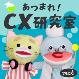 あつまれ!CX研究室 みんなではじめる顧客体験マネジメント