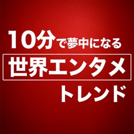 10分で夢中になる世界エンタメトレンド