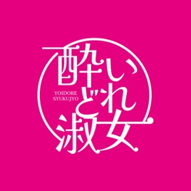 この話で一杯 ~酔いどれ淑女のツマミ話~