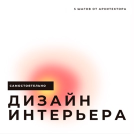 Дизайн интерьера самостоятельно