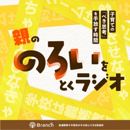 親の「のろい」をとくラジオ-子育てのべき思考を手放す時間-