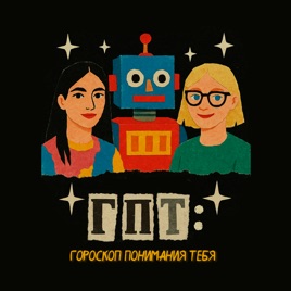 ГПТ: Гороскоп Понимания Тебя