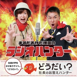 ますだおかだ増田のラジオハンター 『どうだい？社長のお答えハンター』