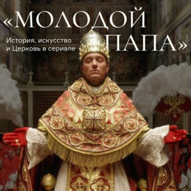 «Молодой папа»: история, искусство и Церковь в сериале