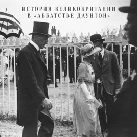 История Великобритании в «Аббатстве Даунтон»