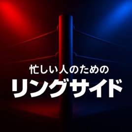 忙しい人のためのリングサイド:Monday & Saturday Night