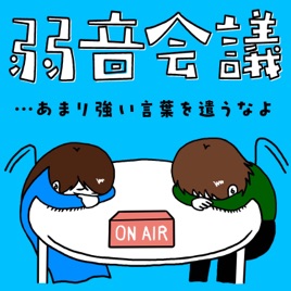 弱音会議 - あまり強い言葉を遣うなよ -