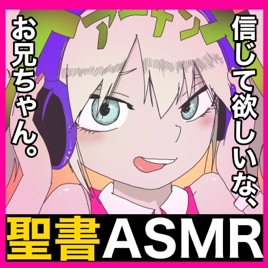 ASMRキリスト教会 主日礼拝 〜聖書を読むと、女にモテる〜