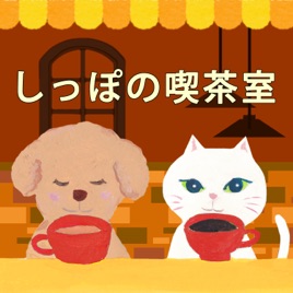 しっぽの喫茶室 犬猫との、暮らしと仕事あれやこれや。