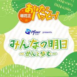 ファイザー presents みんなの明日~がんと歩む~