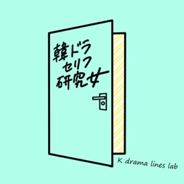 韓ドラセリフ研究女　｜　韓国語のセリフをヒアリングできると、韓国ドラマがもっと面白