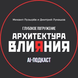 Архитектура Влияния. Сообщества. Глубокое погружение.