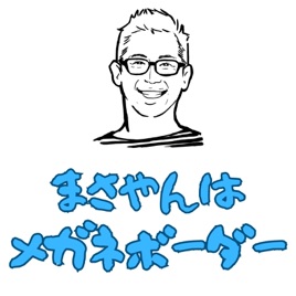 まさやんはメガネボーダー “アフタートーク”