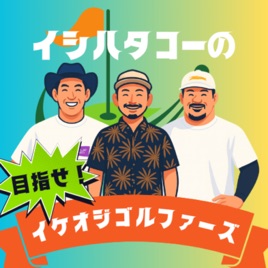 イシハタコーの目指せ！イケオジゴルファーズ