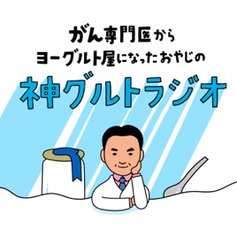 がん専門医からヨーグルト屋になったおやじの「神グルトラジオ」