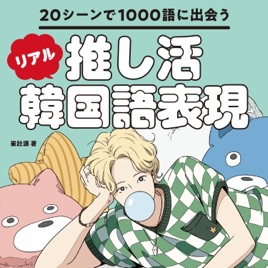 20シーンで1000語に出会う　推し活リアル韓国語表現