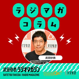 武田砂鉄 ラジオマガジン　「ラジマガコラム」