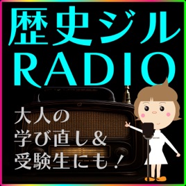 歴史を知って人を知る！今を知る！歴史ジルRADIO