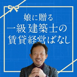 娘に贈る 一級建築士の賃貸経営ばなし