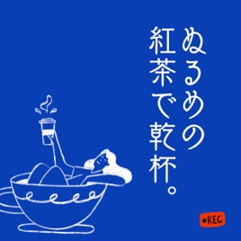 ぬるめの紅茶で乾杯。〜イギリスからお届けするぶっちゃけライフ〜