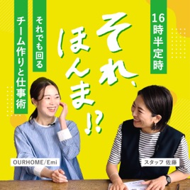 16時半定時！それでも回るチーム作りと仕事術。それ、ほんま？！