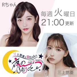 三上悠亜とRちゃんの『夜の、ふたりごと。』
