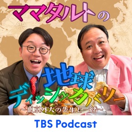 ママタルトの地球ディッシュカバリー～東京外大の先生と一緒～