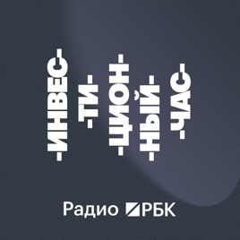 Радио РБК: Инвестиционный час