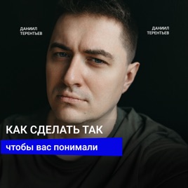 Подкаст о сложных разговорах