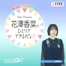 明治 presents 花澤香菜のひとりでできるかな?