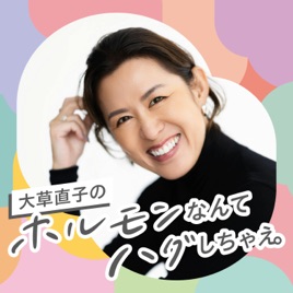 『大草直子のホルモンなんてハグしちゃえ。』(#ホルハグ)