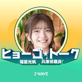 ヒョーゴ★トーク〜福留光帆×兵庫県職員〜