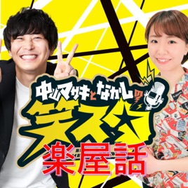 CBCラジオ「中山マサキとなかしの　笑スタ」楽屋話