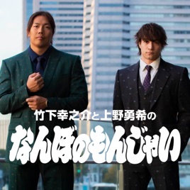竹下幸之介と上野勇希の『なんぼのもんじゃい』