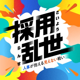 採用乱世｜人事が抱える見えない戦い