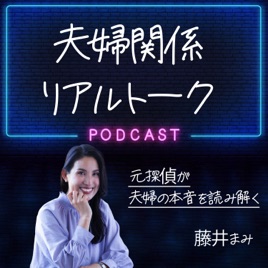 夫婦関係リアルトーク～元探偵が夫婦の本音を読み解く～
